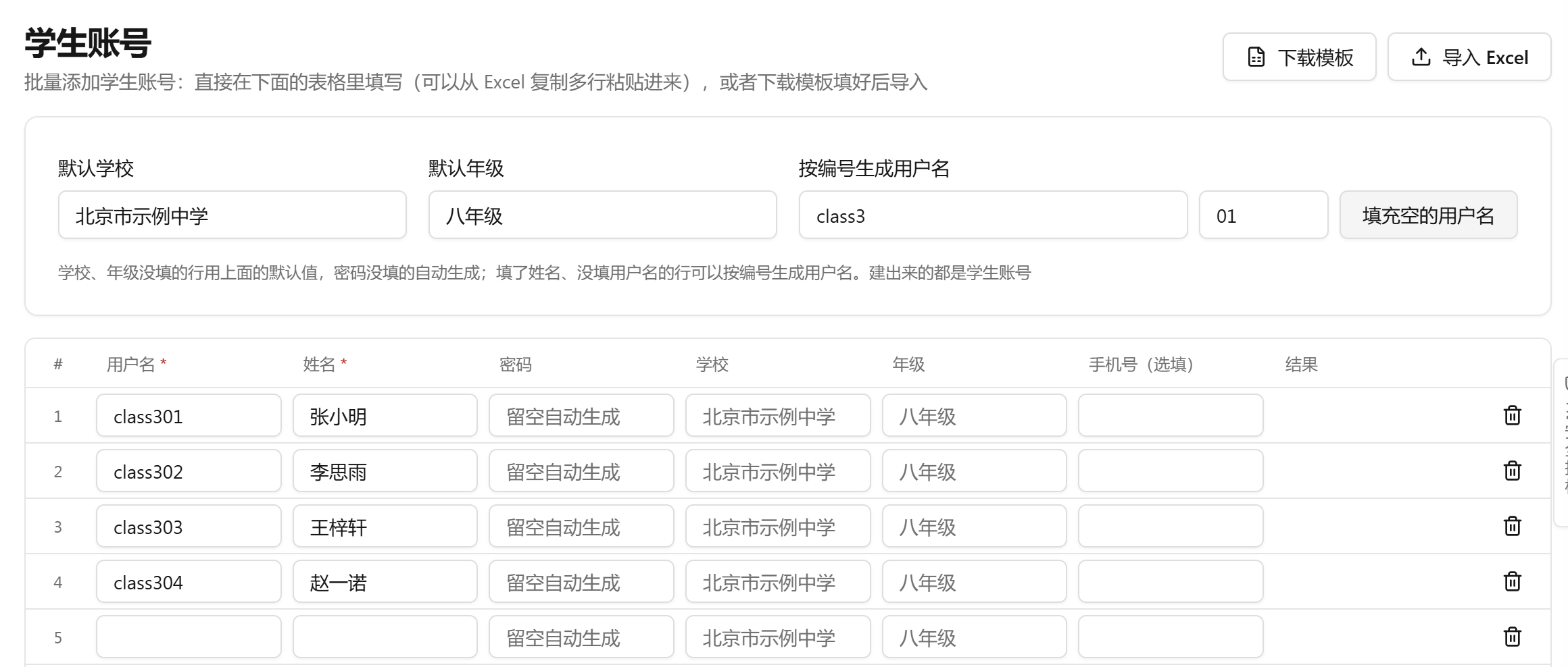 学生账号页面：上面选默认学校、年级，下面一行填一个学生